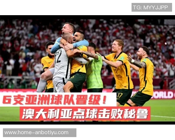 澳洲与秘鲁激战正酣谁能在世界杯预选赛中脱颖而出