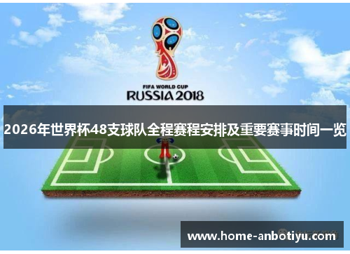 2026年世界杯48支球队全程赛程安排及重要赛事时间一览