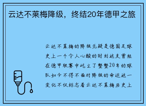 云达不莱梅降级，终结20年德甲之旅