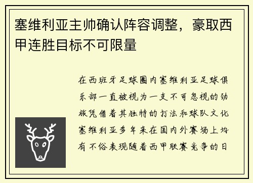 塞维利亚主帅确认阵容调整，豪取西甲连胜目标不可限量