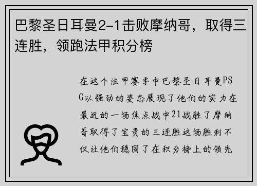 巴黎圣日耳曼2-1击败摩纳哥，取得三连胜，领跑法甲积分榜