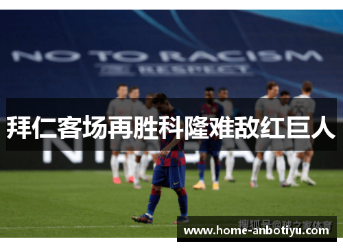 拜仁客场再胜科隆难敌红巨人