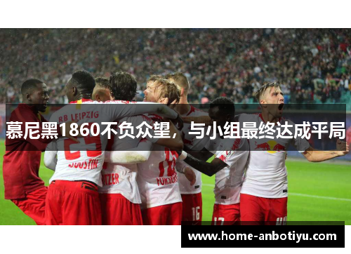 慕尼黑1860不负众望，与小组最终达成平局