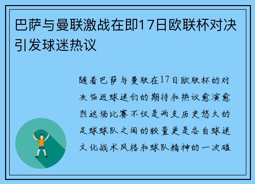 巴萨与曼联激战在即17日欧联杯对决引发球迷热议