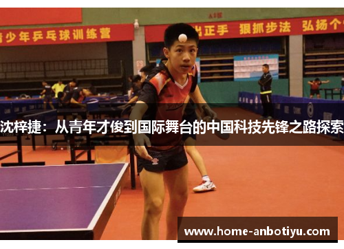 沈梓捷：从青年才俊到国际舞台的中国科技先锋之路探索