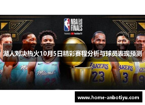 湖人对决热火10月5日精彩赛程分析与球员表现预测