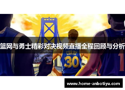 篮网与勇士精彩对决视频直播全程回顾与分析