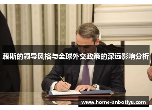 赖斯的领导风格与全球外交政策的深远影响分析